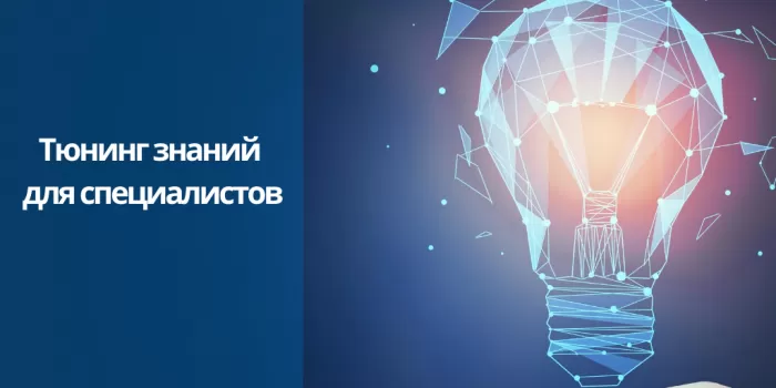 Тюнинг знаний для специалистов.