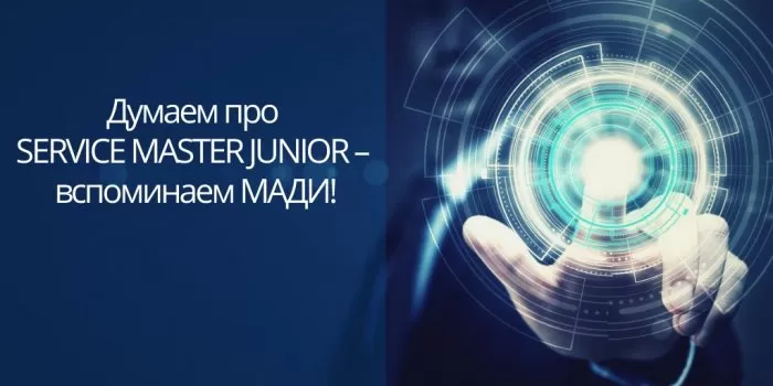 Думаем про SERVICE MASTER JUNIOR – вспоминаем МАДИ!