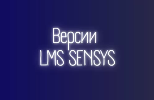 Версии LMS SENSYS