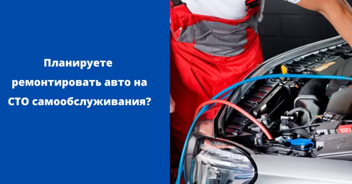 Собираетесь ремонтировать авто на СТО самообслуживания?