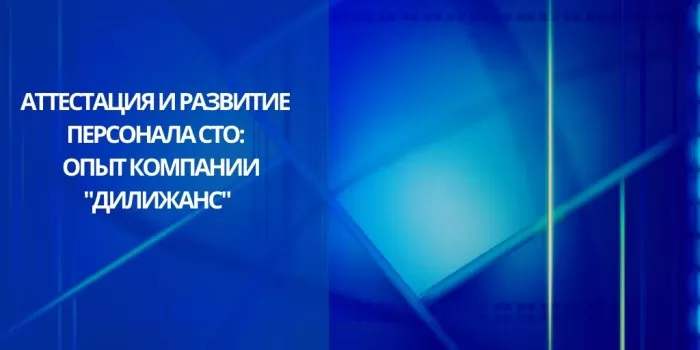 Аттестация и развитие персонала СТО на опыте компании «Дилижанс» в Санкт-Петербурге