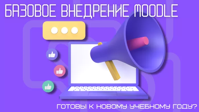 Базовое внедрение Moodle: к новому учебному году готовы?