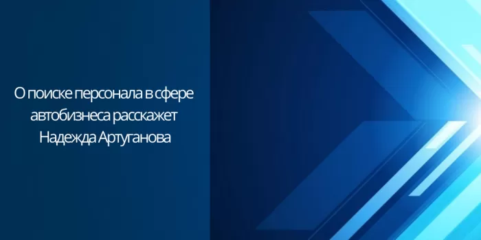О поиске персонала в сфере автобизнеса расскажет руководитель Центра развития HR-бренда РАБОТА.TUT.BY Надежда Артуганова!