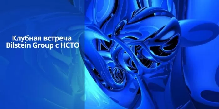 Клубная встреча Bilstein Group c НСТО
