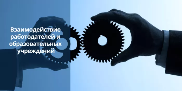 Взаимодействие работодателей и образовательных учреждений