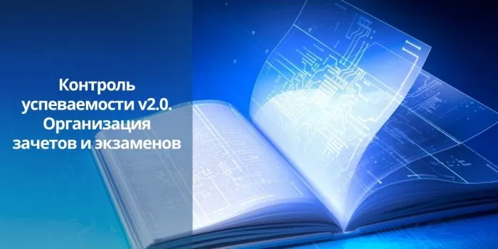  Онлайн-конгресс «Контроль успеваемости v2.0. Организация зачетов и экзаменов, вступительных и выпускных испытаний»