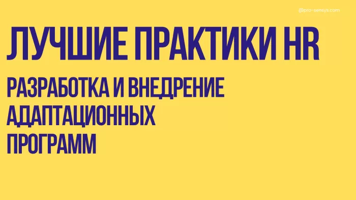 Разработка и внедрение адаптационных программ