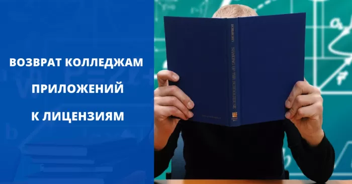 Возврат 196 колледжами приложений к лицензиям по 738 квалификациям и 500 специальностям