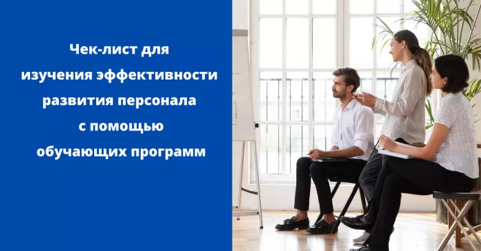 Чек-лист для изучения эффективности развития персонала с помощью обучающих программ