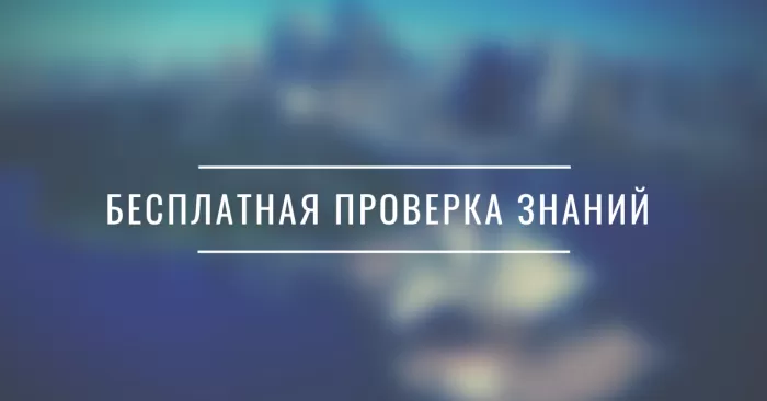 Бесплатная онлайн-проверка знаний автомехаников, автоэлектриков, автодиагностов