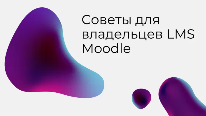 Советы для владельцев LMS Moodle