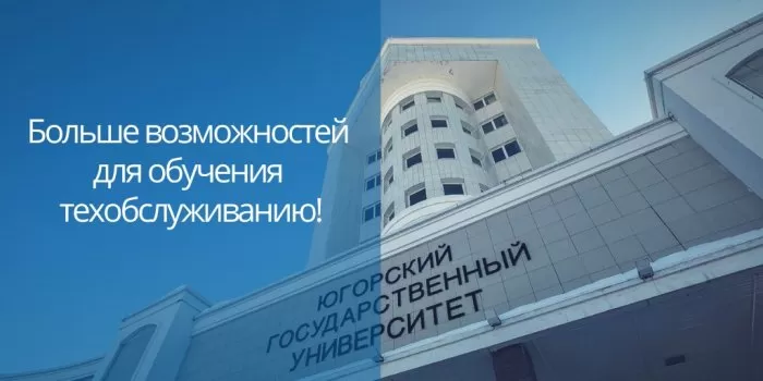 Больше возможностей для обучения техобслуживанию!