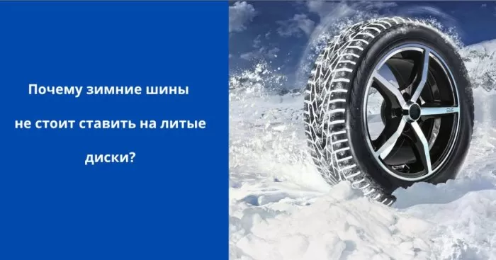 Почему зимние шины не стоит ставить на литые диски?