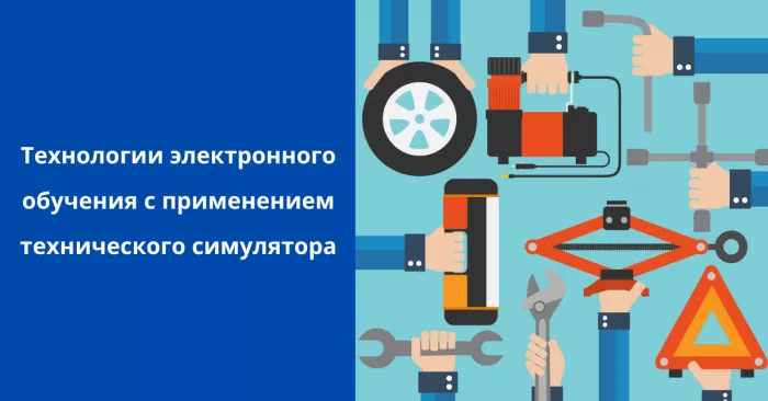 Повышение квалификации в области технологий электронного обучения с применением cимулятора