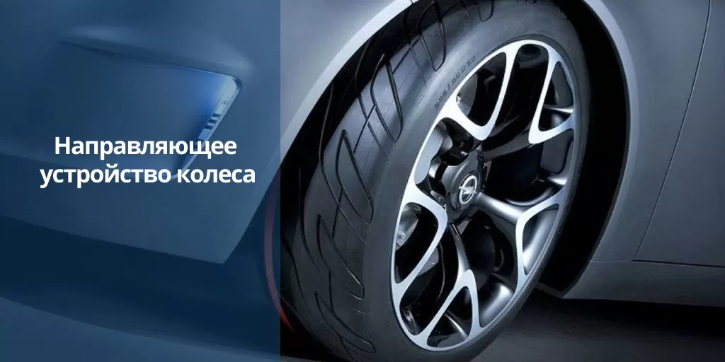 Направляющее устройство колеса Направляющее устройство колеса