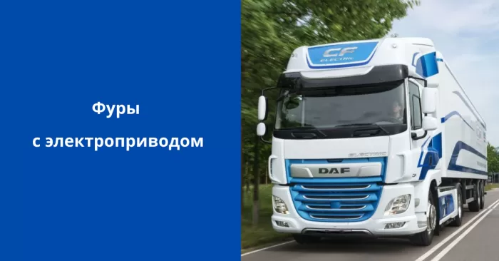 Фуры с электроприводом