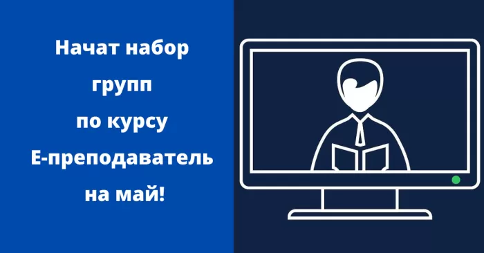 Начат набор групп по курсу Е-преподаватель на май!