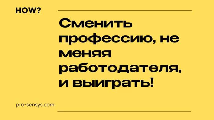 Сменить профессию, не меняя работодателя, и выиграть!