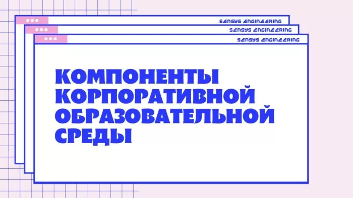 Компоненты образовательной среды компании