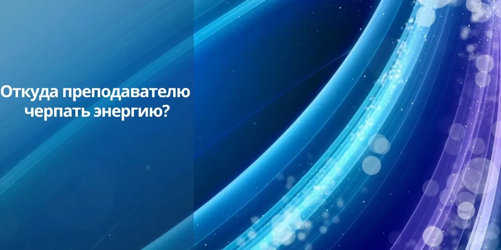 Онлайн-конгресс "Развитие современного наставника. Источники времени и сил" Онлайн-конгресс "Развитие современного наставника. Источники времени и сил"