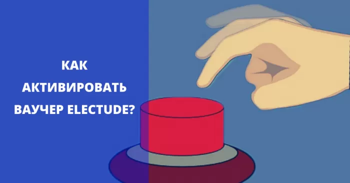 Активация ваучера ELECTUDE