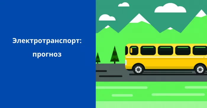 Электротранспорт: прогноз