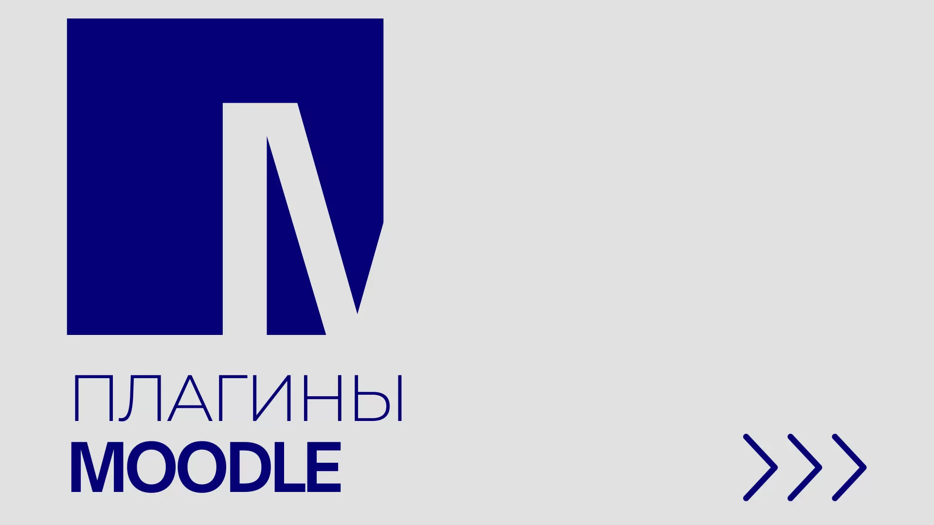 Полезные плагины Moodle |ТОП плагинов Moodle