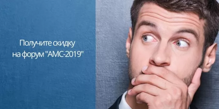 Получите скидку на форум для руководитель "Автосервис - модель современности 2019"