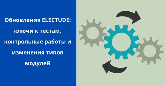 Обновления ELECTUDE: ключи к тестам, контрольные работы и изменения типов модулей