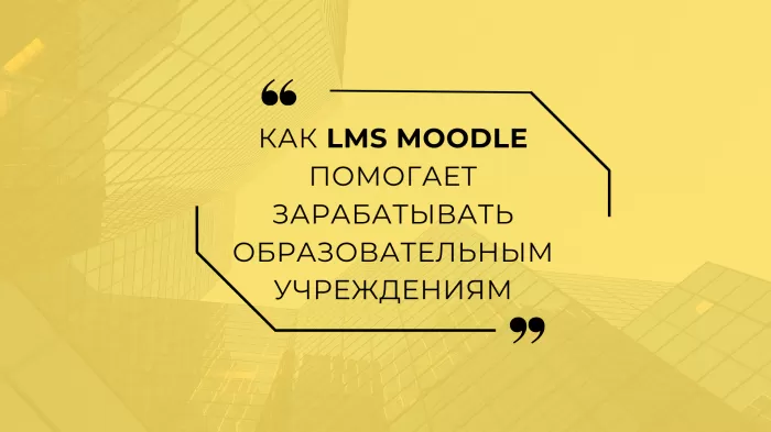 Платные услуги в образовании: как LMS Moodle помогает зарабатывать образовательным учреждениям