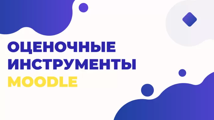 Оценочные инструменты Moodle