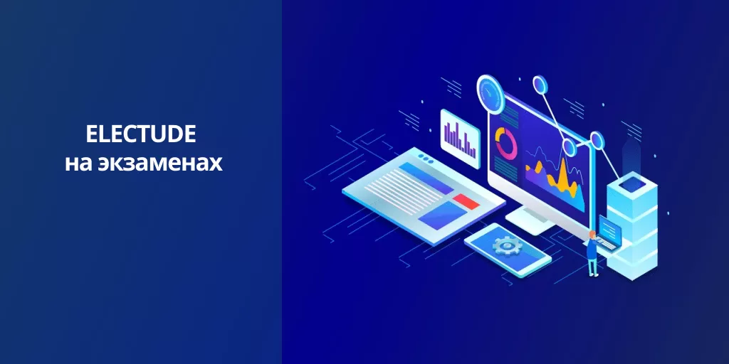 Организация экзамена в ELECTUDE Организация экзамена в ELECTUDE
