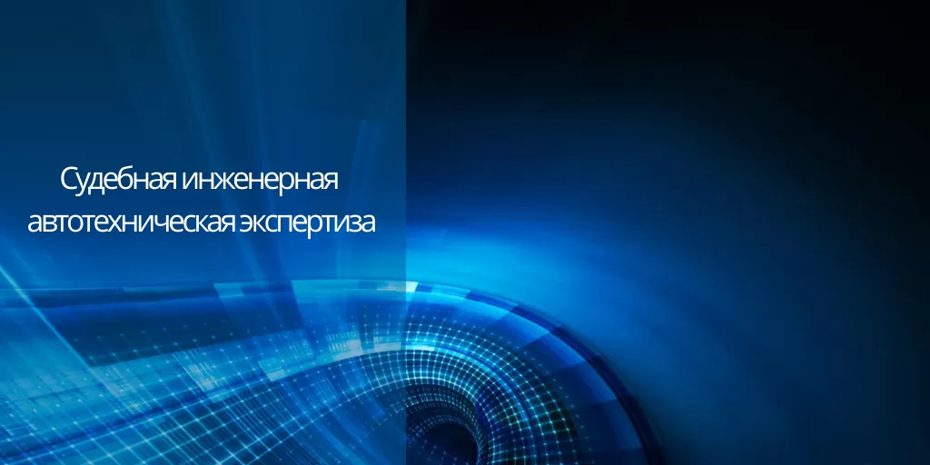 Судебная экспертиза