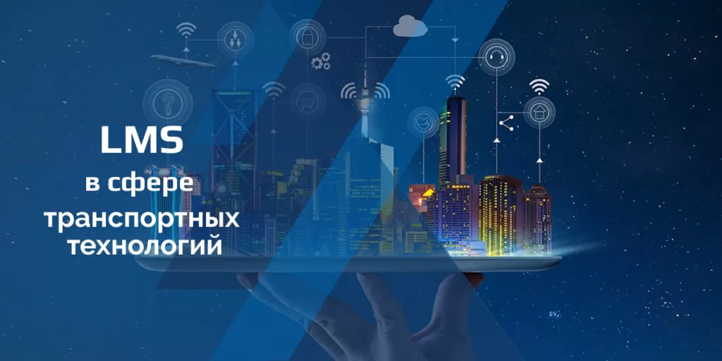Транспортные технологии