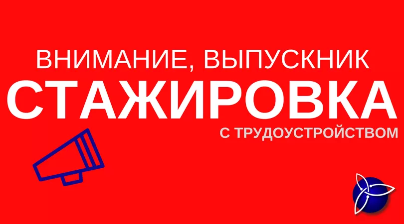 Стажировка