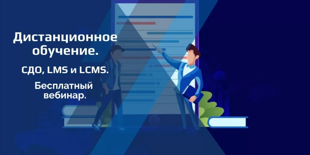 Дистанционное обучение