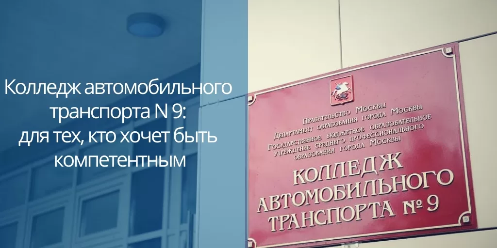 Колледж автомобильного транспорта 