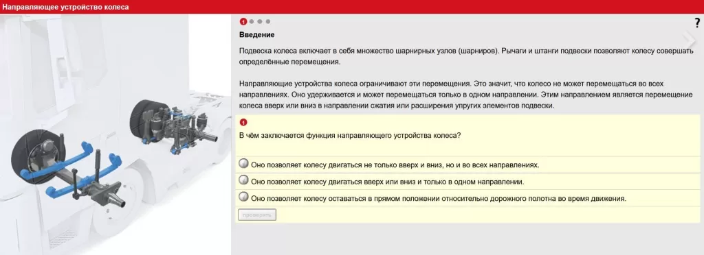 Перемещение колеса Перемещение колеса
