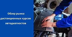Дистанционные (онлайн) курсы автодиагностов - обзор рынка