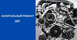 Капитальный ремонт двигателя автомобиля – причины и этапы 