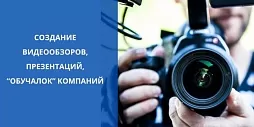 Создание видеообзоров, презентаций, “обучалок” компаний
