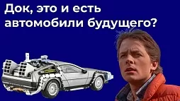 Автомобили будущего