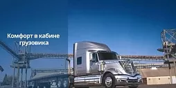   Комфорт в кабине грузовика, система отопления и система холодного пуска
