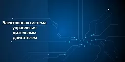  Электронная система управления дизельным двигателем (EDC): циркуляция топлива
