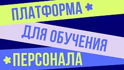 Критерии выбора платформы для обучения персонала