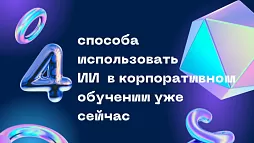 4 способа использовать искусственный интеллект  в корпоративном обучении уже сейчас