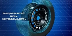 Конструкция колёс, размерность и маркировка шин, контрольные лампы