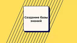Создание базы знаний: как создать базу знаний для сотрудников? Тренды, проблемы, инструменты