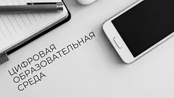 ЦОС (цифровая образовательная среда)