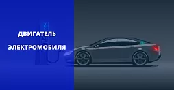 Двигатель электромобиля, гибридного авто